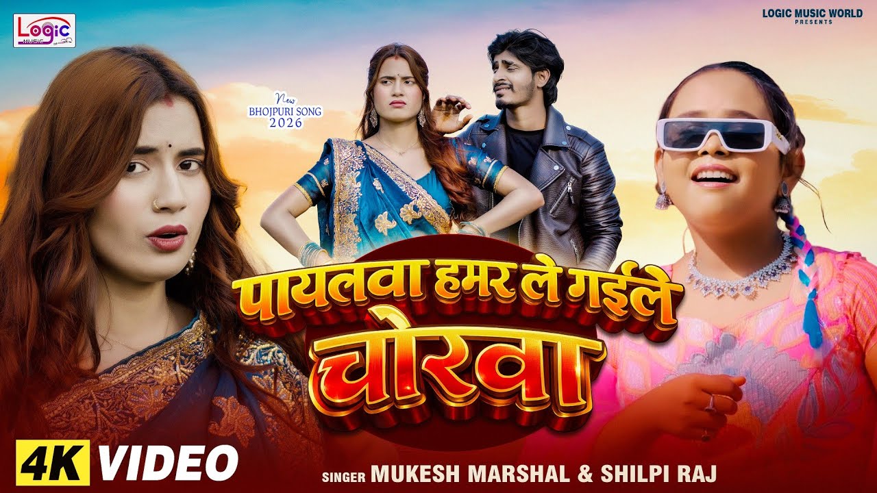 #Video | Payalwa Hamar Le Gail Chorwa | #Shilpi Raj | Mukesh Marshal | New Bhojpuri Song 2026