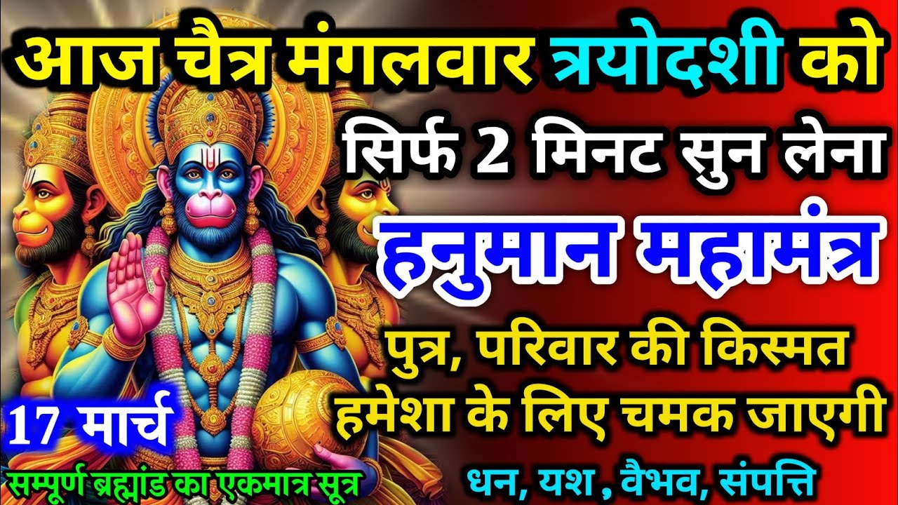 आज चैत्र मंगलवार त्रयोदशी को हनुमान मंत्र 52 सैकेंड सुन लो इतना पैसा आएगा गिनती भूल जाओगे