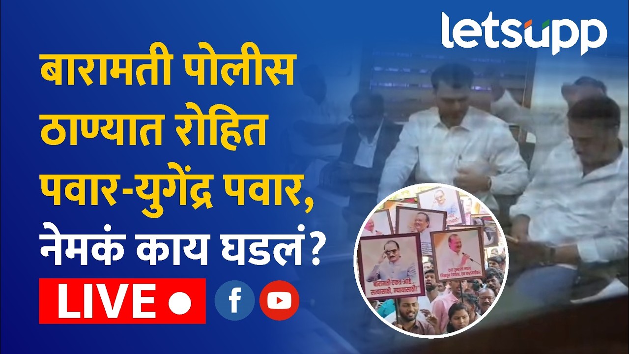 🔴Rohit Pawar LIVE | रोहित पवार-युगेंद्र पवार बारामती पोलीस ठाण्यात दाखल अन् कार्यकर्ते आक्रमक लाईव्ह