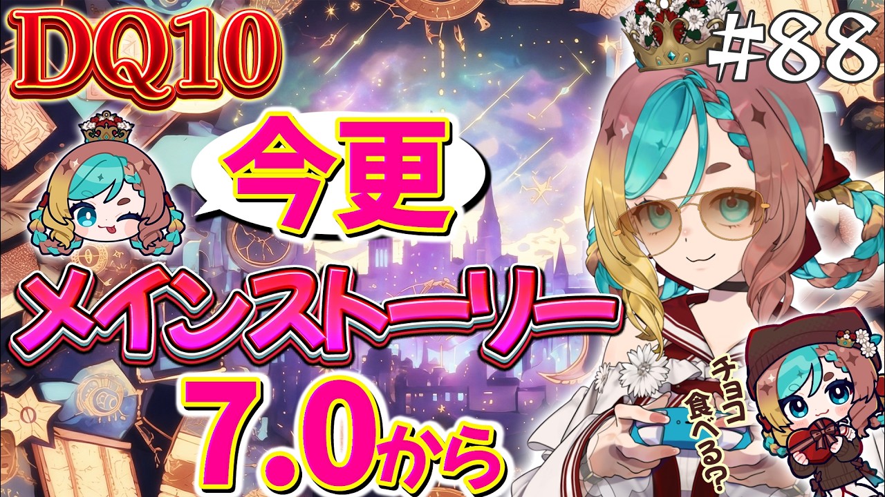 【#ドラクエ10】やっとこさメインストーリー(7.0～)します･･･。#88【ここあずきっこ】#DQ10 #DQX