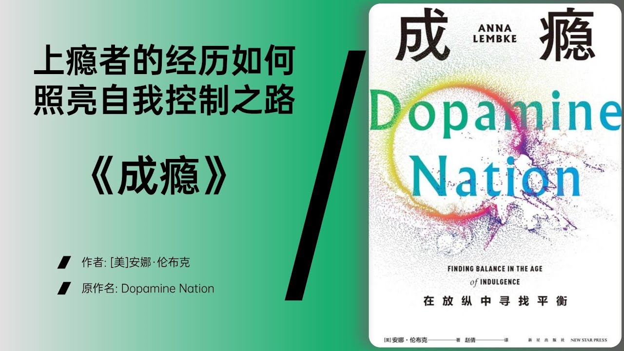 《成瘾》多巴胺与人类欲望的隐秘联系
