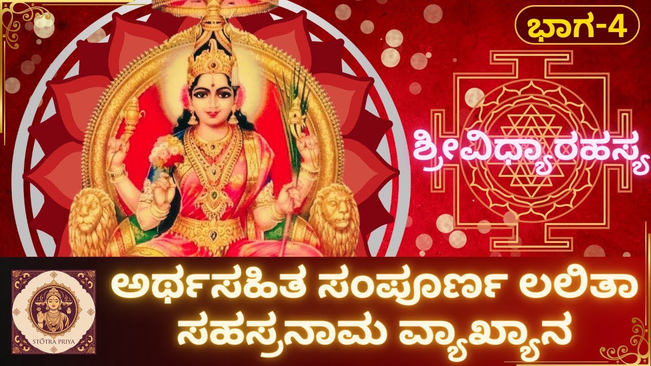 Lalitha Sahasranama Meaning in Kannada | ಲಲಿತಾ ಸಹಸ್ರನಾಮ ಸಂಪೂರ್ಣ ಅರ್ಥ | Part-4