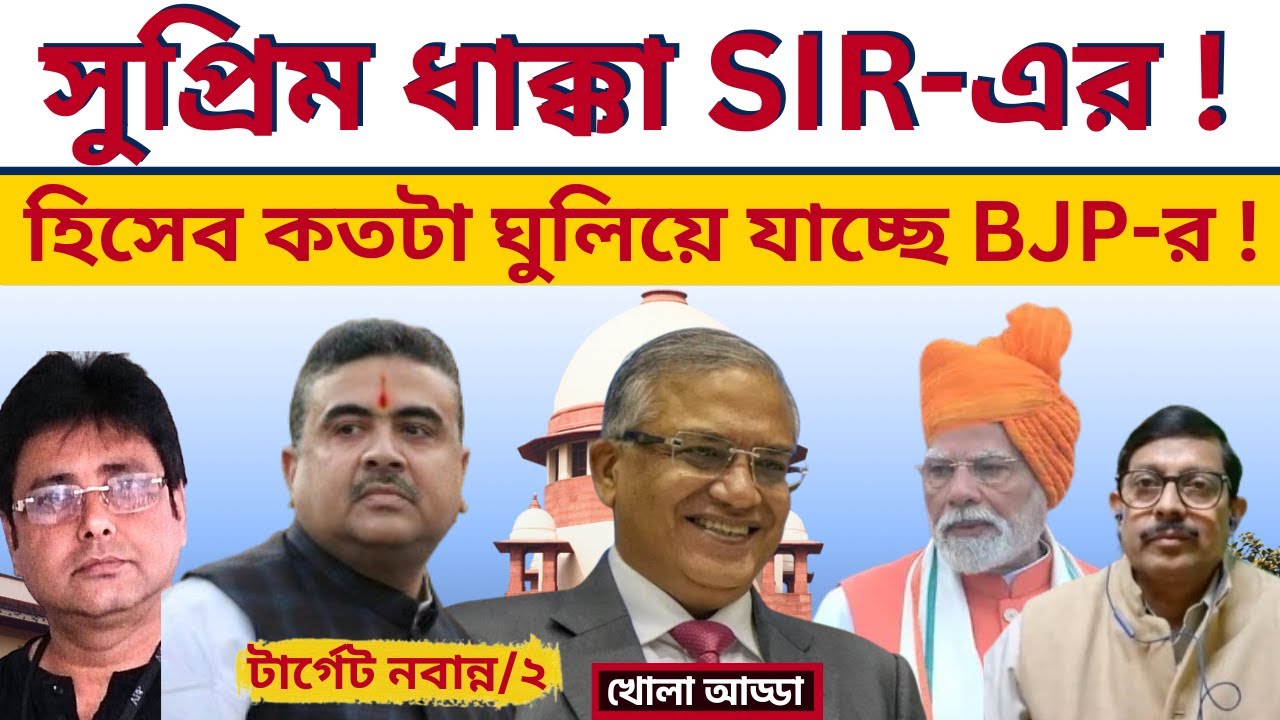 কেন হিসেব গোলমাল হচ্ছে  BJP-র!  SIR | Modi | Election commission | TMC | CPIM | Congress |