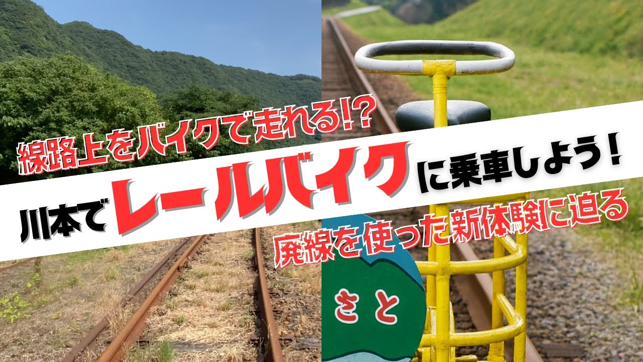 川本名物！レールバイク　爽快！廃線の上を走る、自然の中のアミューズメント