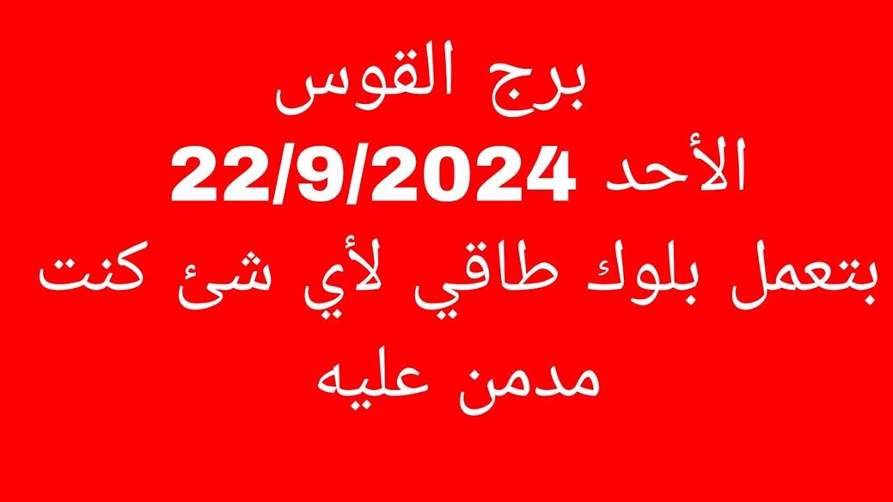 توقعات برج القوس//الأحد 22/9/2024//بتعمل بلوك طاقي لأي شئ كنت مدمن عليه