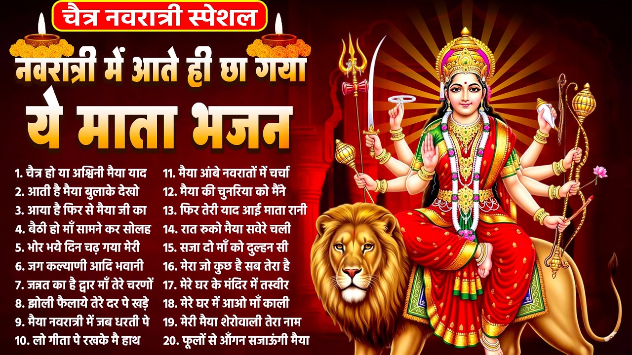 नवरात्री में आते ही छा गया ये माता भजन~Chait Navrat Mata Bhajan~New Durga Mata Bhajan~2026 Navrat