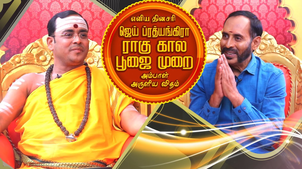ஜெய் ப்ரத்யங்கிரா ராகு கால பூஜை முறை அம்பாள் அருளிய விதம் | Sri Sri Prathyangiradasa Swamigal​​​​​​​