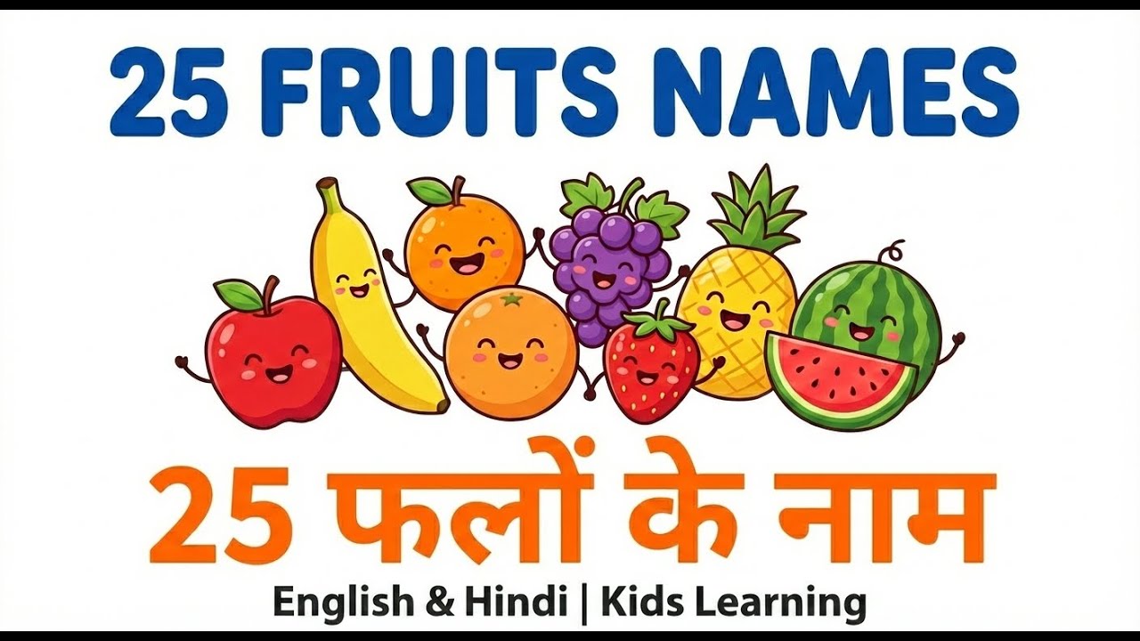 25 Fruits Name in English & Hindi 🍎 | फलों के नाम | fruits name | fruits name for preschool