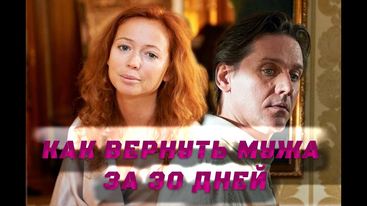 ТРИДЦАТЬ ДНЕЙ ДО РАЗВОДА: СДЕЛКА, КОТОРАЯ МОЖЕТ ВЕРНУТЬ ЛЮБОВЬ/ КАК ВЕРНУТЬ МУЖА ЗА 30 ДНЕЙ-ФИЛЬМ HD
