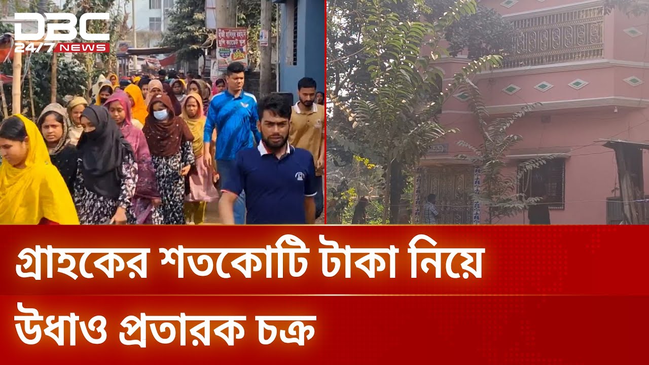 আশুলিয়ায় ভুয়া সমিতির ফাঁদে গ্রাহকের শতকোটি টাকা | DBC NEWS