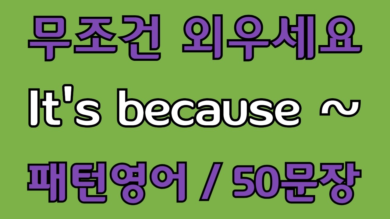 [영어 패턴 #129] It's because~ 필수 영어패턴 50문장 | 기초 생활영어 회화 | 왕초보 영어회화