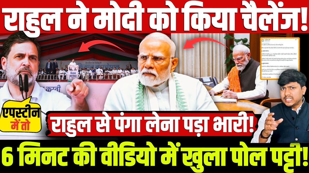 राहुल ने मोदी को किया चैलेंज! 6 मिनट की वीडियो में खुला पोल पट्टी! राहुल से पंगा लेना पड़ा भारी!