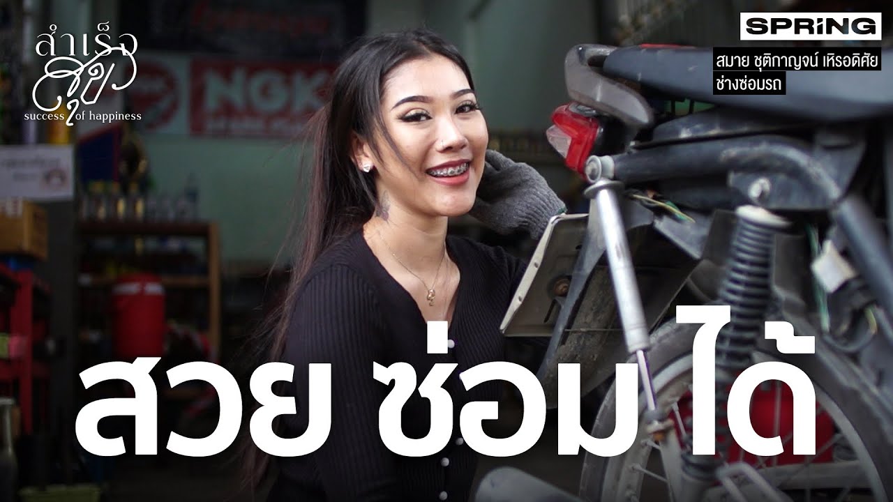 “สมายการช่าง” ช่างซ่อมรถยอดกตัญญู ผู้มีความสุข | สำเร็จสุข