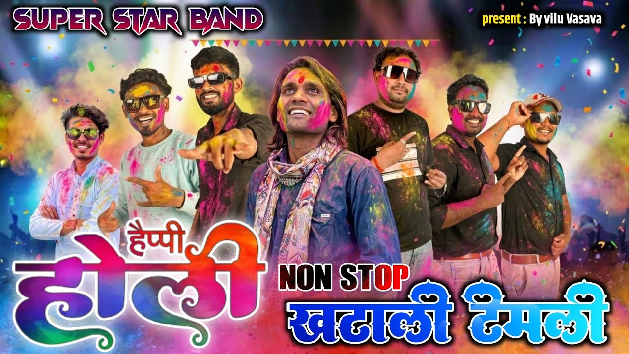 होली बाई || Holi Special Timli Song | Super Star Band Dhorivav | Surdas vasava | Non Stop timli 2026
