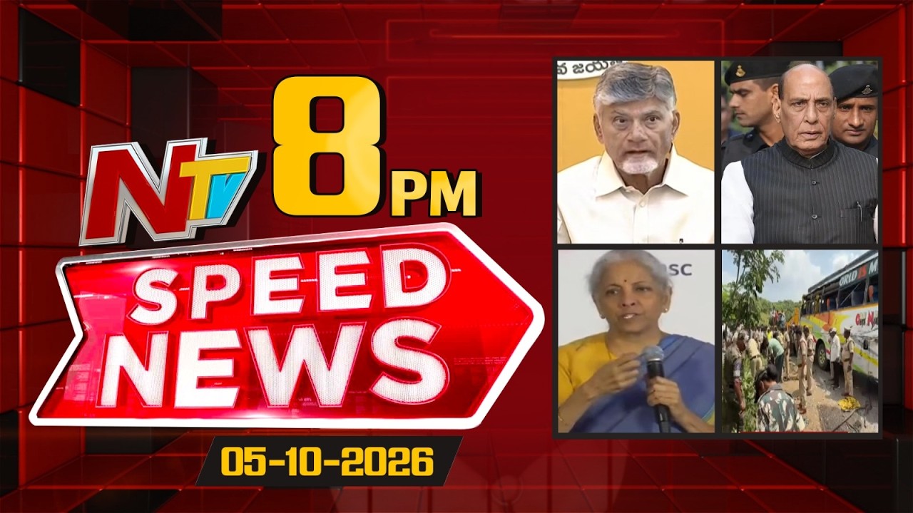 Speed News | 8 PM News Headlines | 05-10-2026 | NTV Telugu