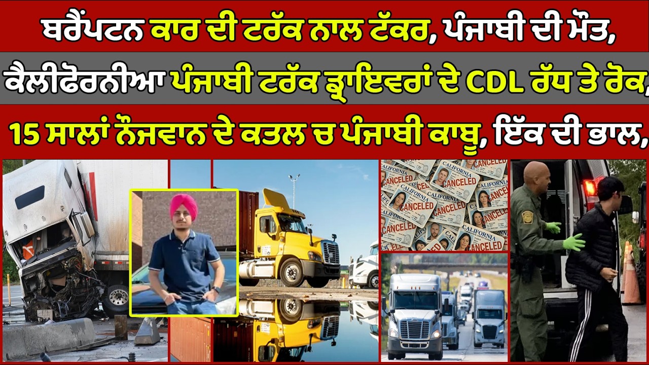 🔵 Brampton's Punjabi man died in Car and tractor trailer crash | Canada Punjabi News #PMANews