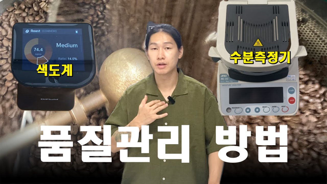 더 맛있는 커피를 위한 품질 관리 방법