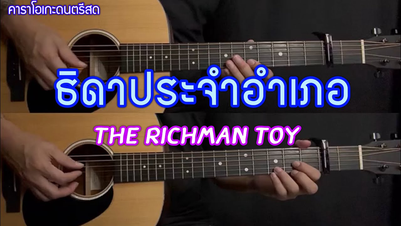 ธิดาประจำอำเภอ - The Richman Toy | Acoustic Karaoke | คาราโอเกะดนตรีสด | popnice