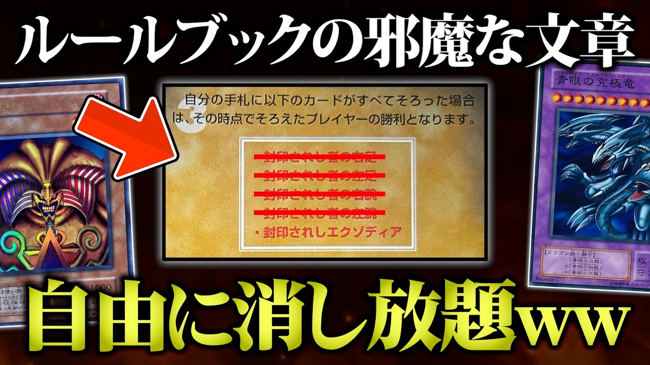 【遊戯王】ルールブックの文章を自由に消せるデュエルが無法地帯すぎたw w【対戦動画】