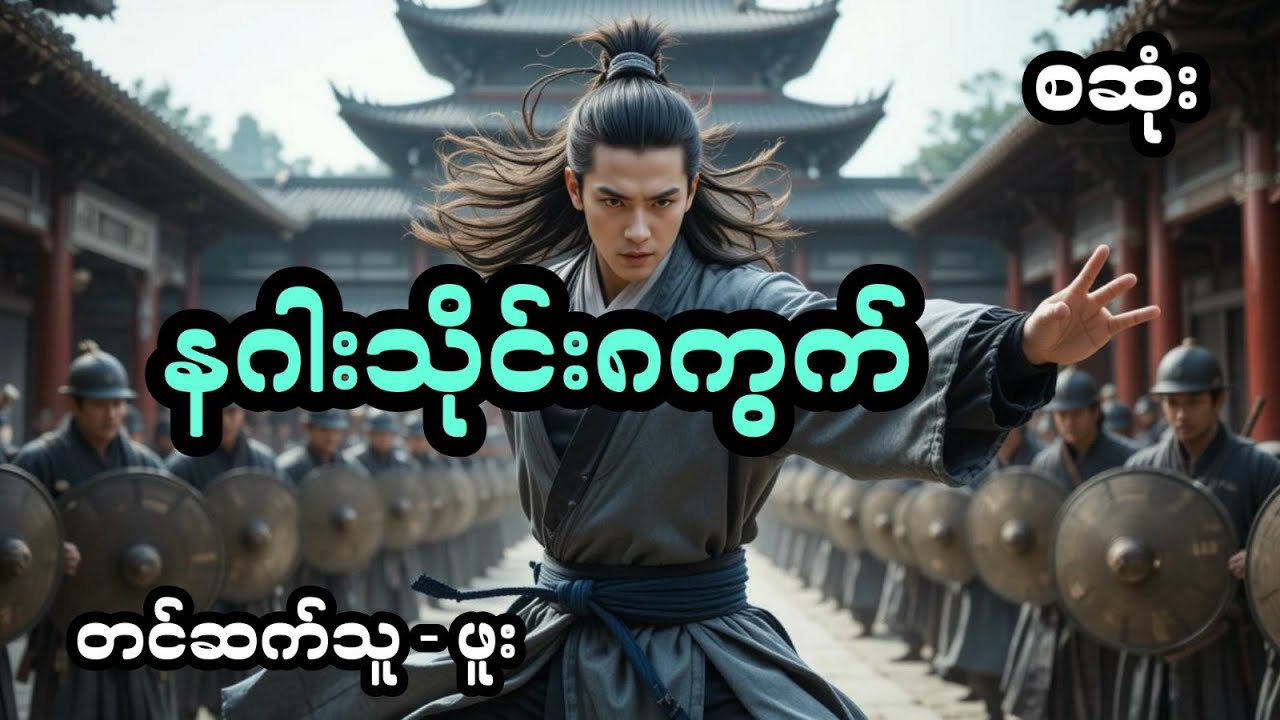 နဂါးသိုင်းရှစ်ကွက်  - စ/ဆုံး
