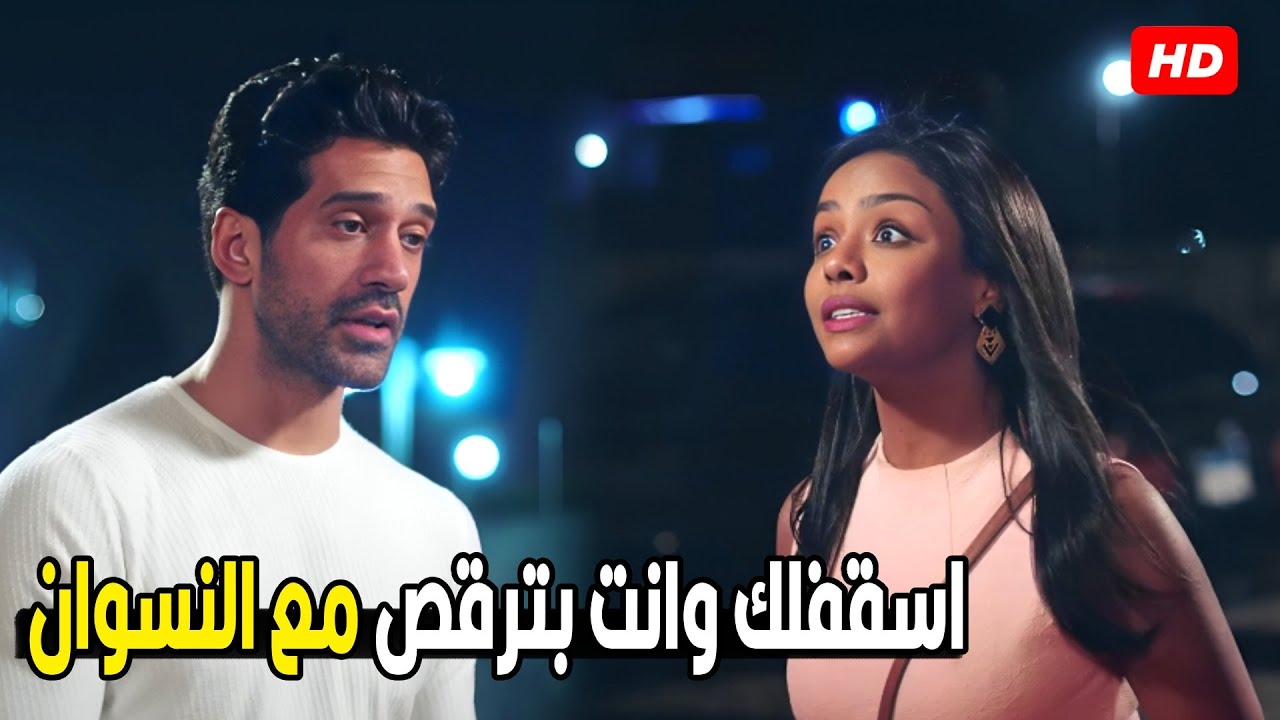 انا معملتش حاجه غلط انا كنت برقص مع مرتينا صحبتي | شوف فرح عملت ايه في شادي صاحبها