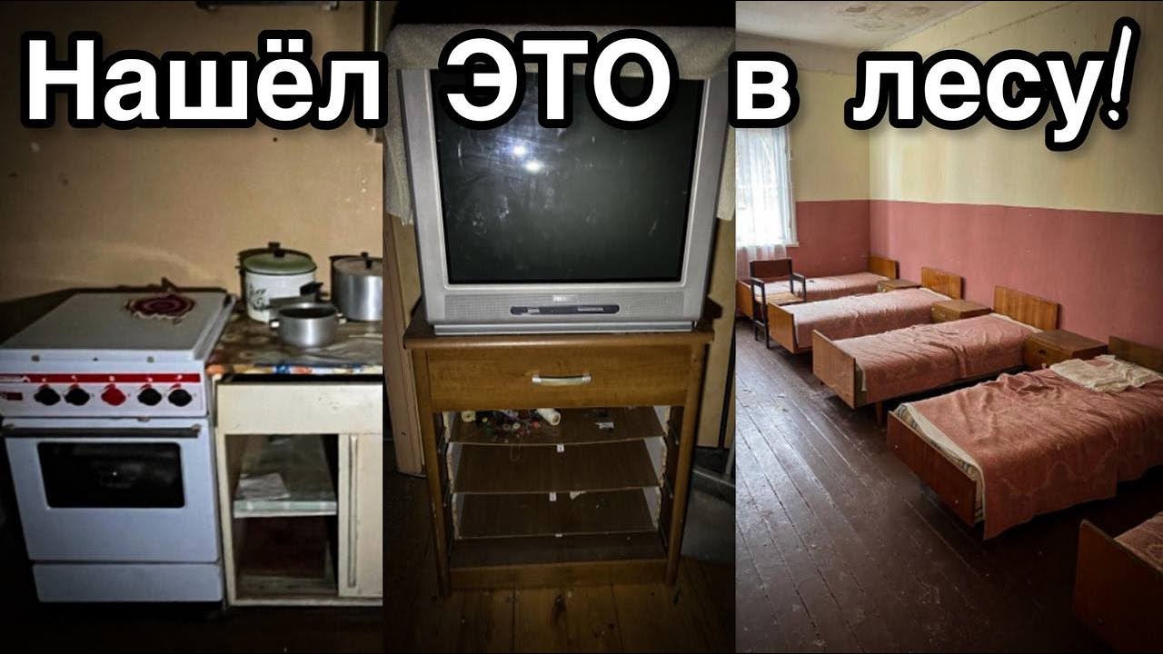 Заходи и живи! Брошенная база отдыха в лесу - Все оставлено. Заброшенная Прибалтика