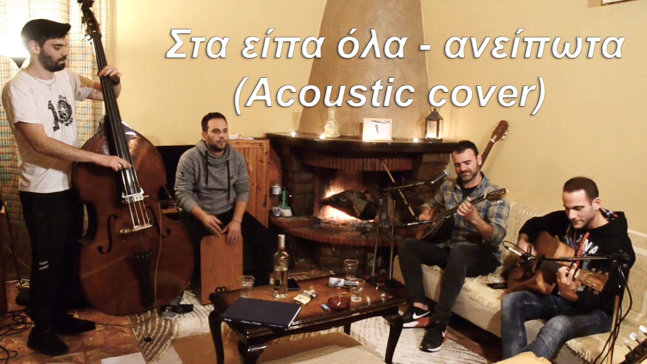 Ηρακλής Φάμελος - Στα είπα όλα - ανείπωτα (acoustic cover)
