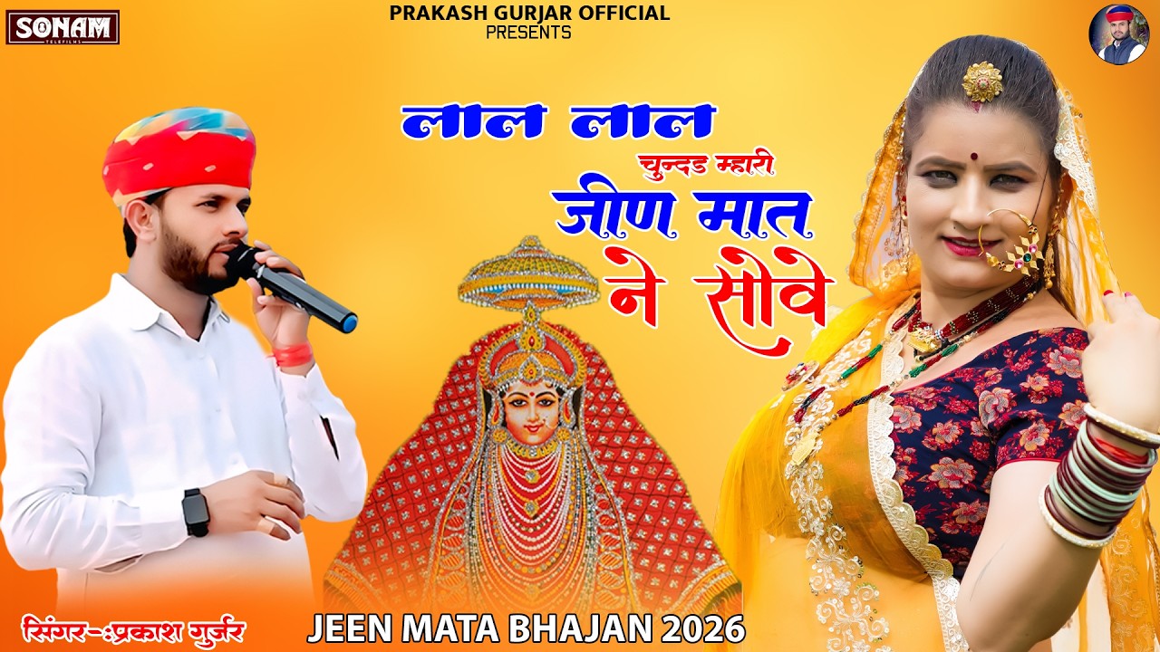 लाल लाल चुंदड़ी म्हारी जगदम्बा ने सोवे !! Singer Prakash Gurjar ! नवरात्रि स्पेशल सॉन्ग #bhajan2026