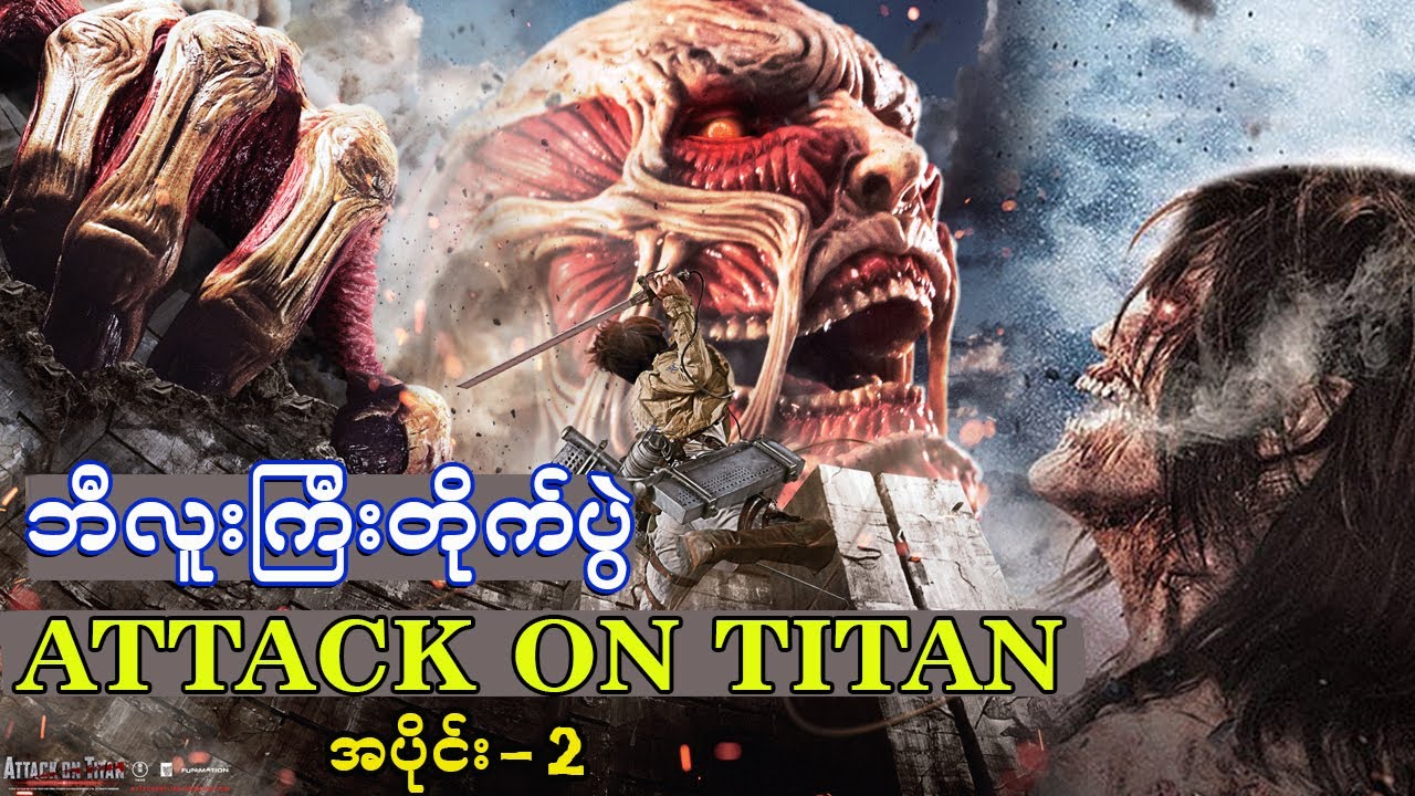 Attack on Titan (အပိုင်း 2) ဘီလူးကြီးတို့ရဲ့တိုက်ပွဲ