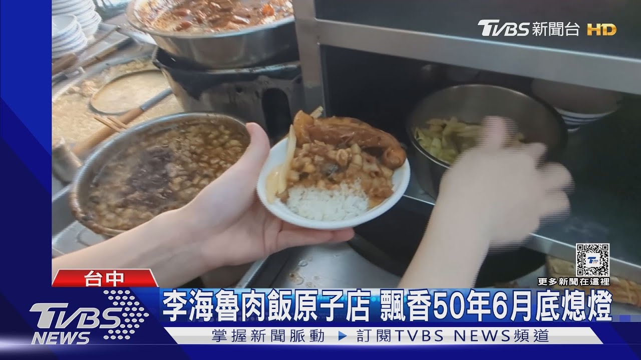 李海魯肉飯原子店 飄香50年6月底熄燈｜TVBS新聞 @TVBSNEWS01