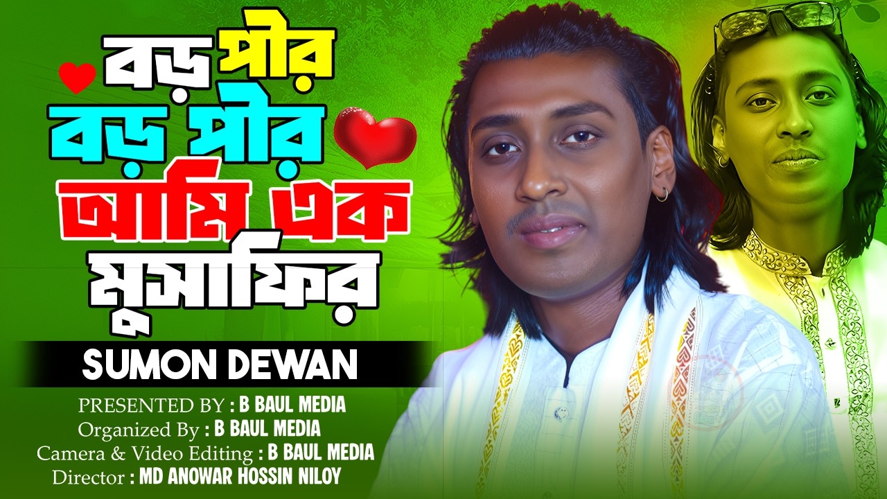 বড় পীর বড় পীর আমি এক মুসাফির || সুমন দেওয়ান || Sumon Dewan || Boro Per Boro Per Ame Ek Mosafir