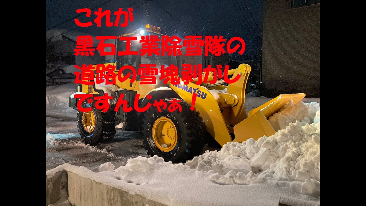 2026 天下の除雪隊黒石工業、再び参上！＼(^o^)／