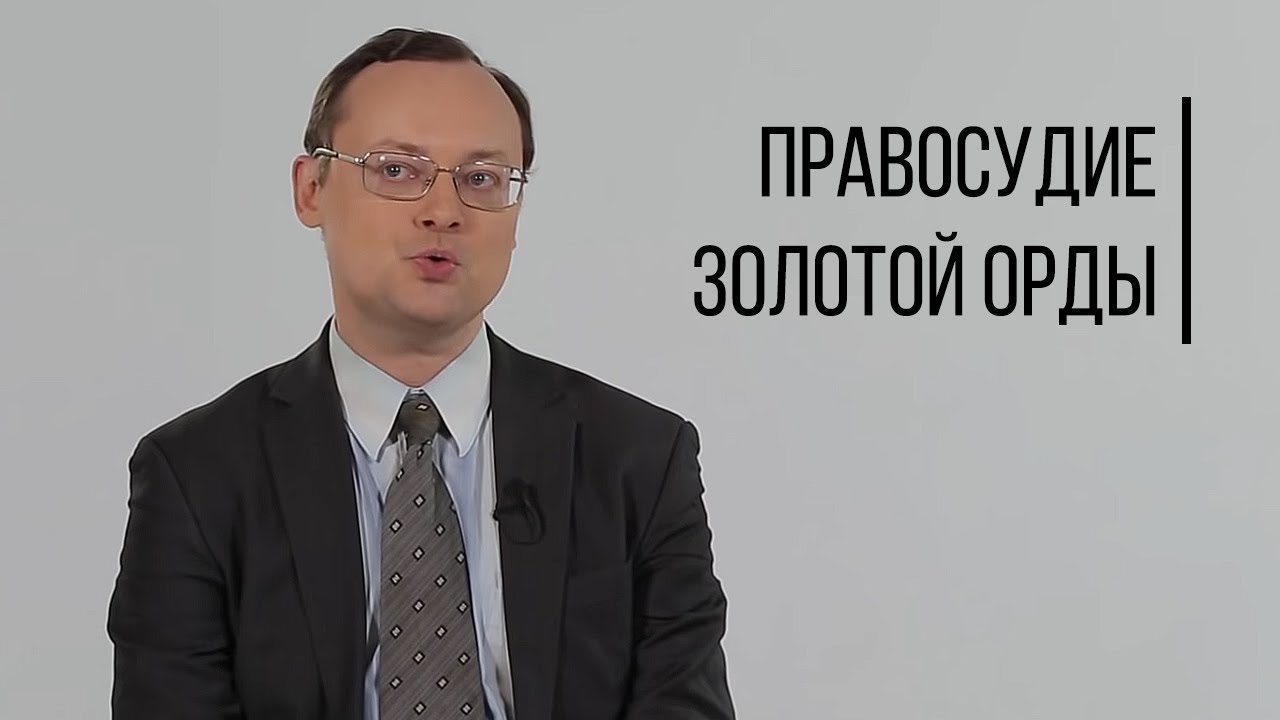 Правосудие Золотой Орды. Дорога Людей