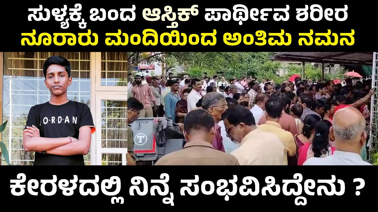 ಸುಳ್ಯಕ್ಕೆ ಬಂದ ಆಸ್ತಿಕ್ ಪಾರ್ಥೀವ ಶರೀರ. ನೂರಾರು ಮಂದಿಯಿಂದ ಅಂತಿಮ ನಮನ | ಕೇರಳದಲ್ಲಿ ನಿನ್ನೆ ಸಂಭವಿಸಿದ್ದೇನು ?