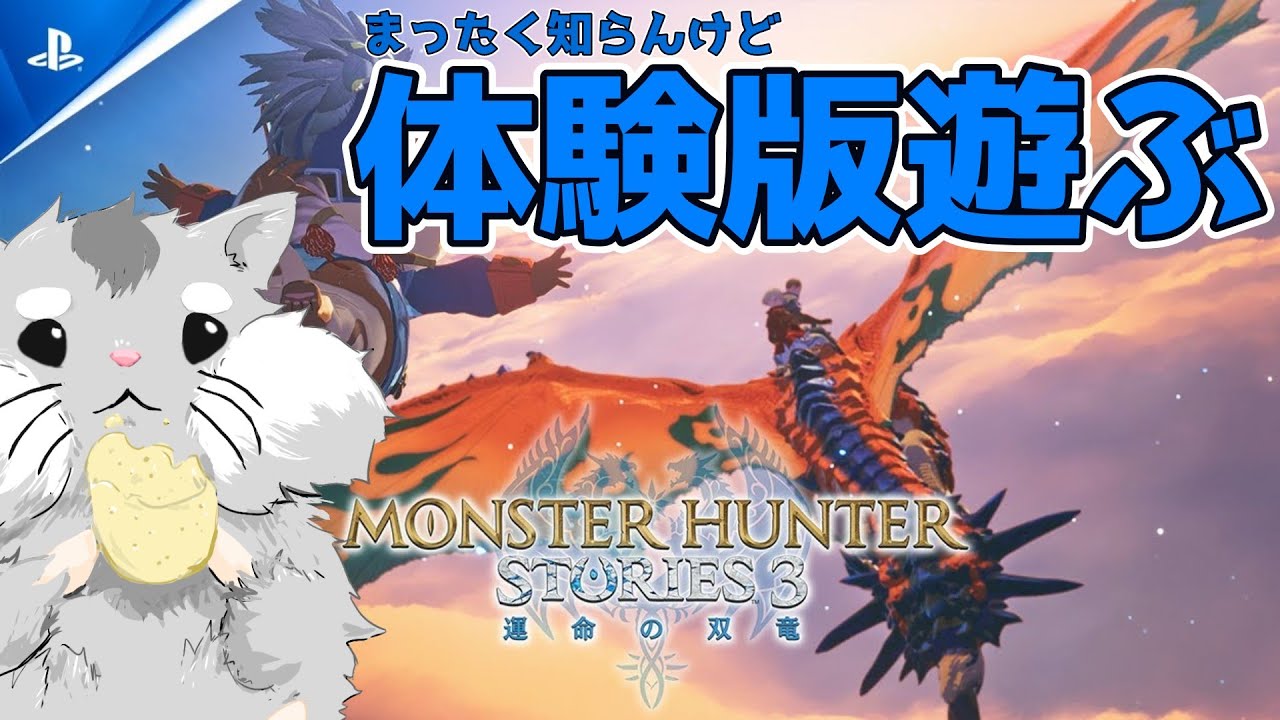 １も２もやったことないけど体験版遊んでみる！【モンスターハンターストーリーズ3 ～運命の双竜】