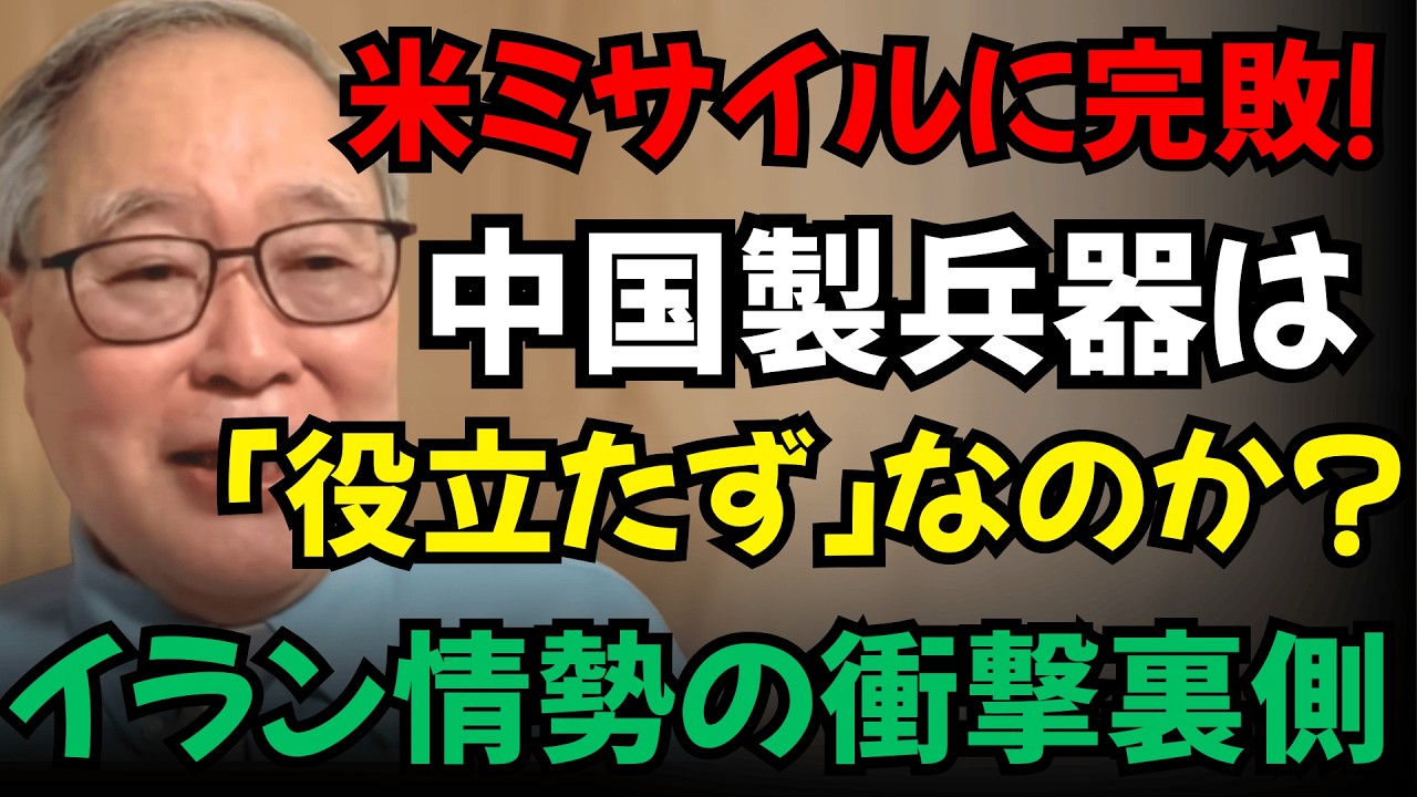 【高橋洋一】米ミサイルに完敗！中国製兵器は「役立たず」だったのか？イラン情勢の衝撃の裏側