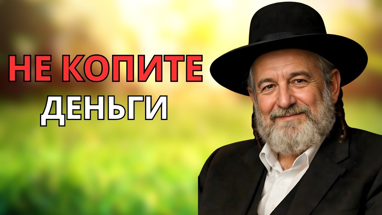 Вы зря тратите жизнь, просто накапливая деньги! Вот что делают по настоящему богатые  Еврейская мудр