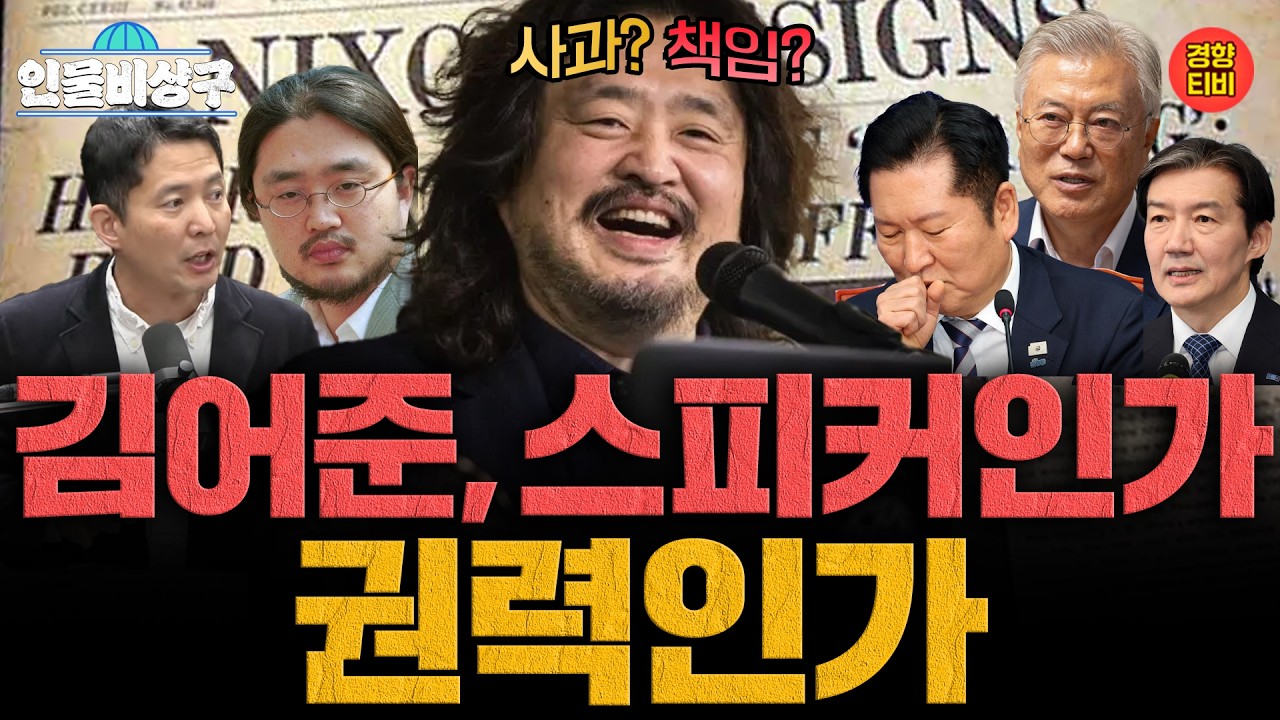 ‘공소취소 거래설’ 후폭풍, 김어준은 스피커인가 권력인가 (인물비상구 김어준 편)