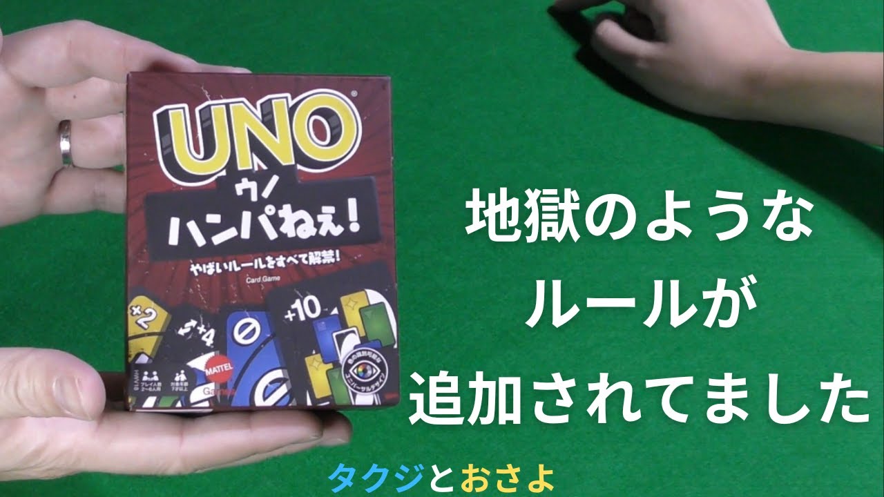 普通のUNOとは別次元！追加ルールが過酷すぎる！【ウノ　ハンパねぇ！】を夫婦で２人プレイしました。～タクジ と おさよ～【ボードゲーム プレイ動画】