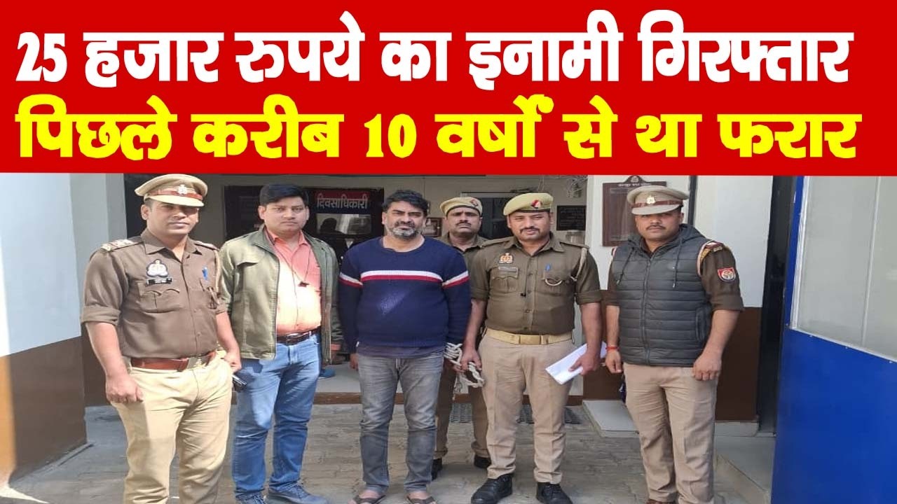 #Kanpur 25 हजार रुपये का इनामी गिरफ्तार