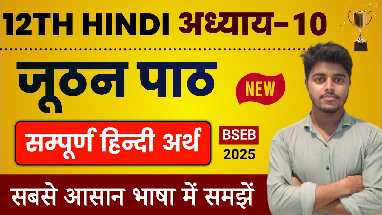जूठन पाठ का हिंदी अर्थ | Hindi Class 12 Chapter 10 | Juthan Kahani Line by Line Explanation