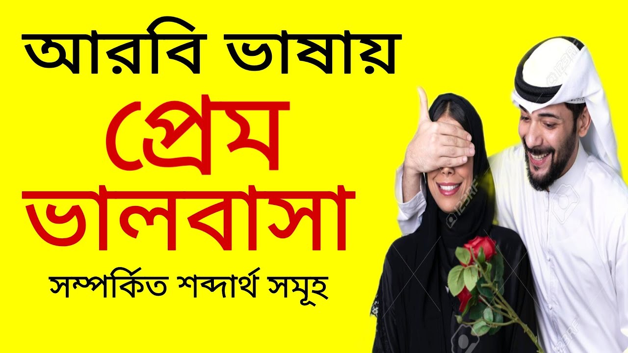 আরবি ভাষায় প্রেম ভালবাসার কথা বলা শিখুন। আরবি ভাষা শিক্ষা। Arabic To Bangla. arbi bhasha