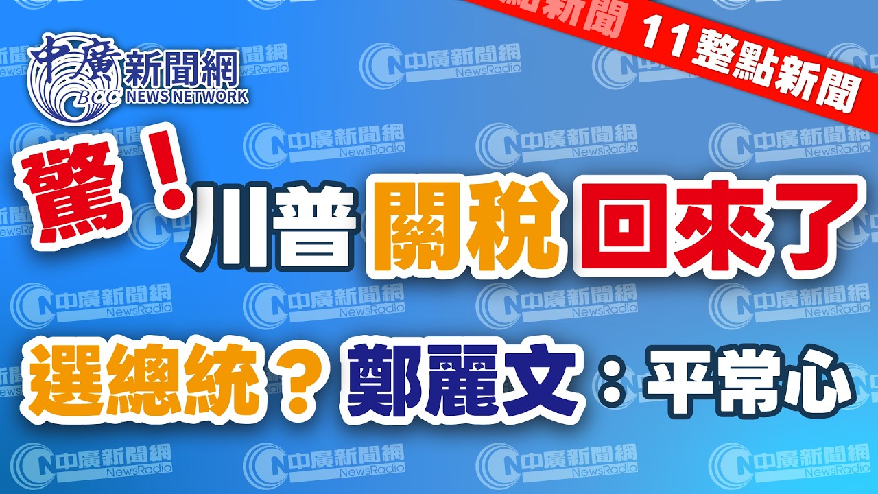 4.15.26【謝葉蓉｜11整點新聞】川普關稅回來了！美財長：最快7月恢復先前稅率│川普還錢了！美下週退還5.2兆關稅│2028選總統？鄭麗文：平常心│新北藍白合快了！李四川黃國昌4月底同框