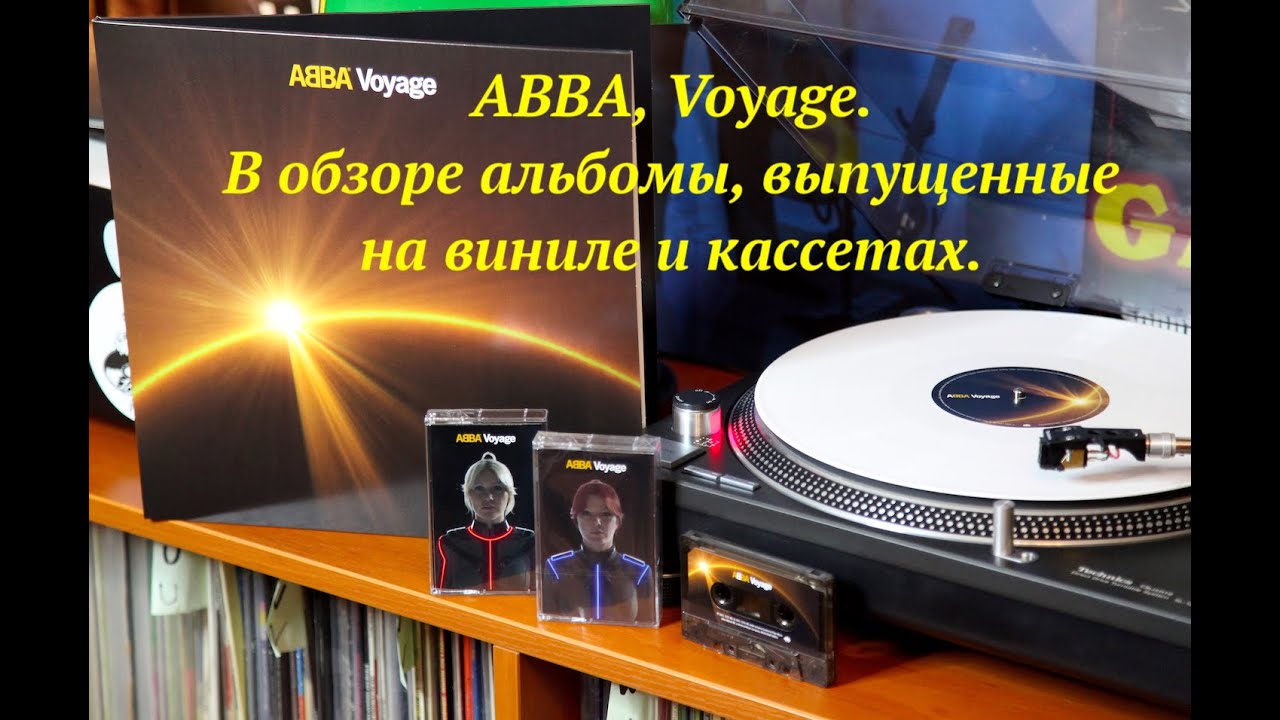 ABBA, Voyage. В обзоре альбомы, выпущенные на виниле и кассетах.