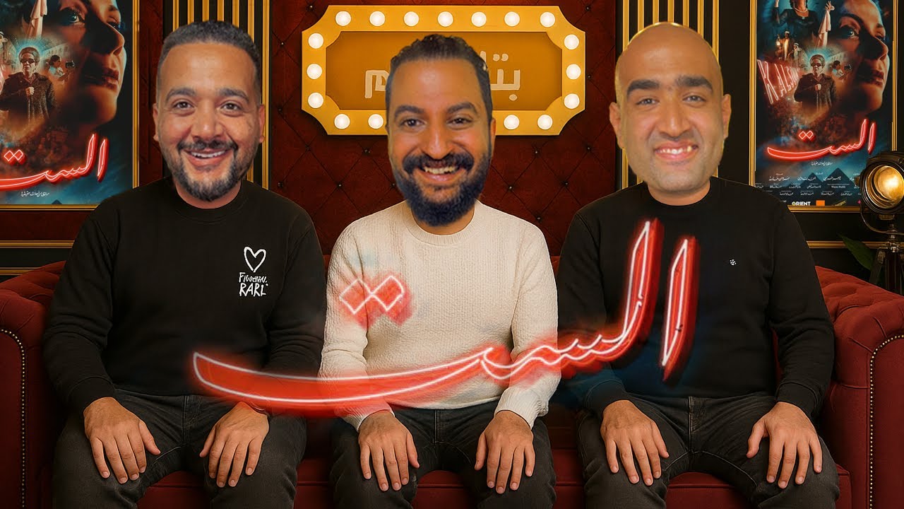 بودكاست بتاع افلام 🍿 : كلام صريح جرئ جدا على فيلم الست ل منى زكى و الجدل اللى حوليه 🔥