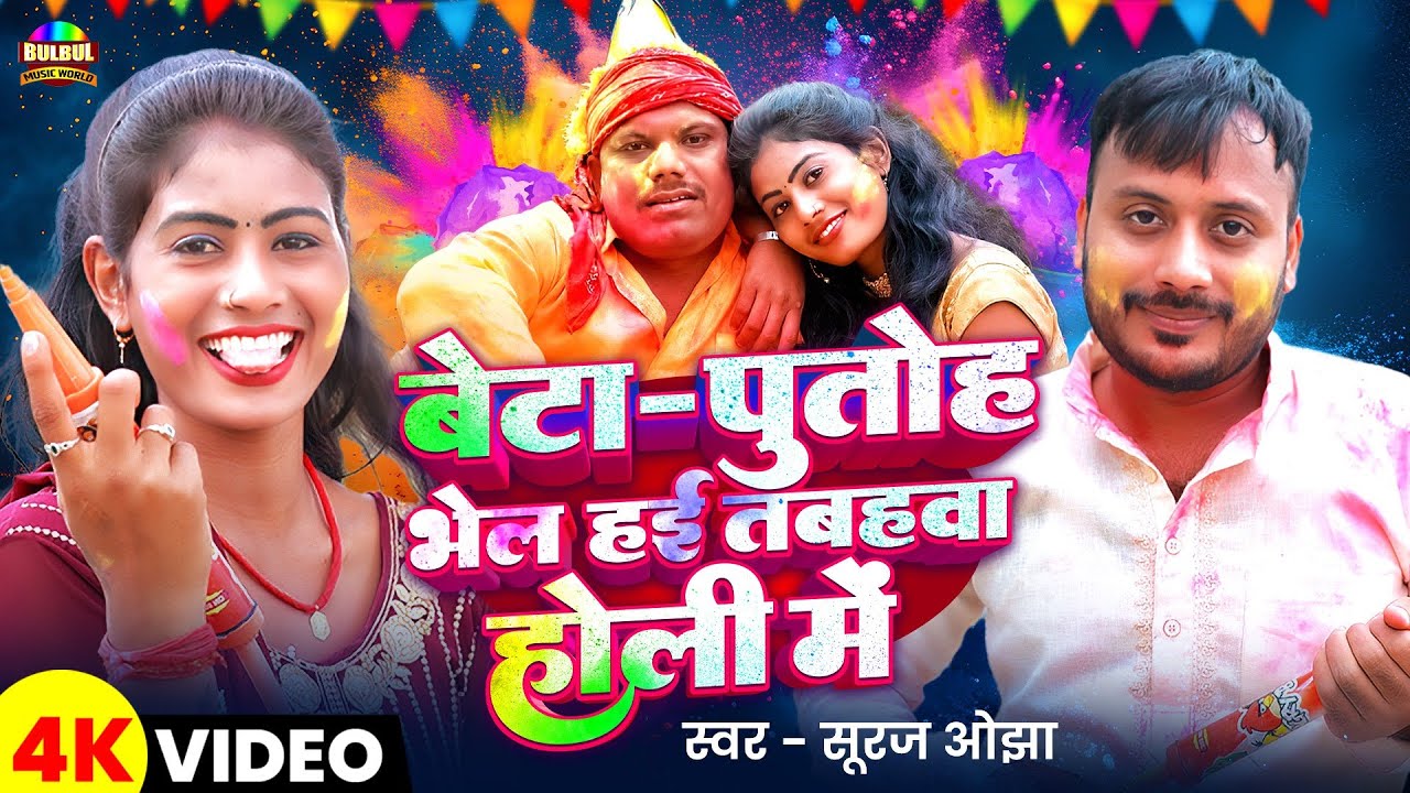 #Video | #Uday Doctor Ke Holi | Suraj Ojha | बेटा - पुतोह भेल हई तबहवा | #Bineshar Chacha | Funny