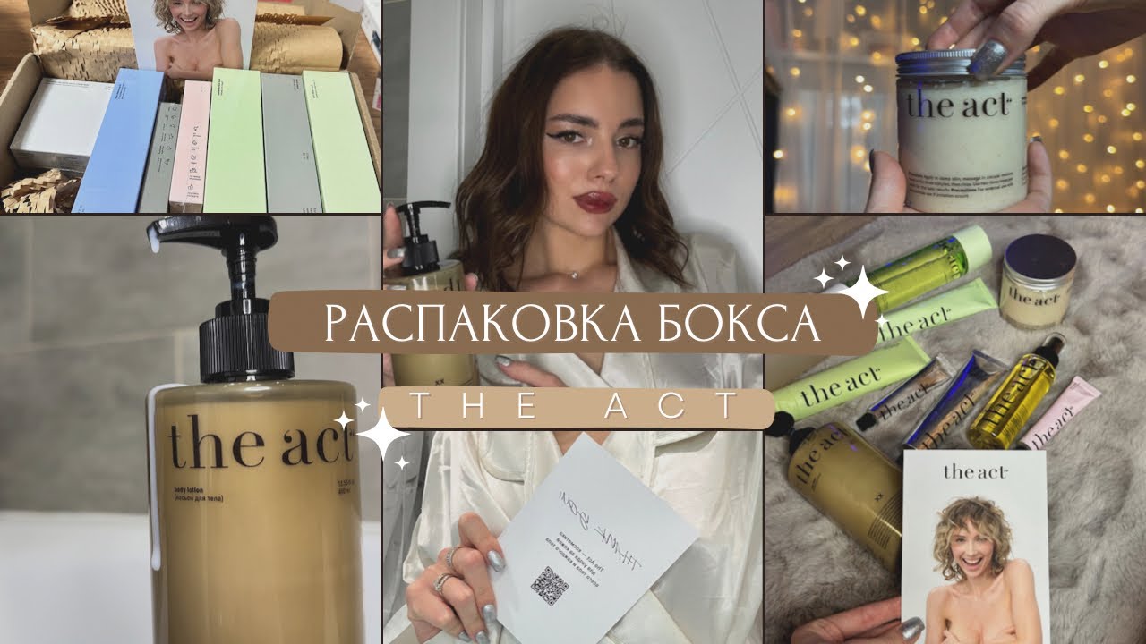 РАСПАКОВКА БОКСА ОТ THE ACT | ЧТО ПРИСЫЛАЮТ БРЕНДЫ МИКРОБЛОГЕРАМ НА СОТРУДНИЧЕСТВО? 🧴