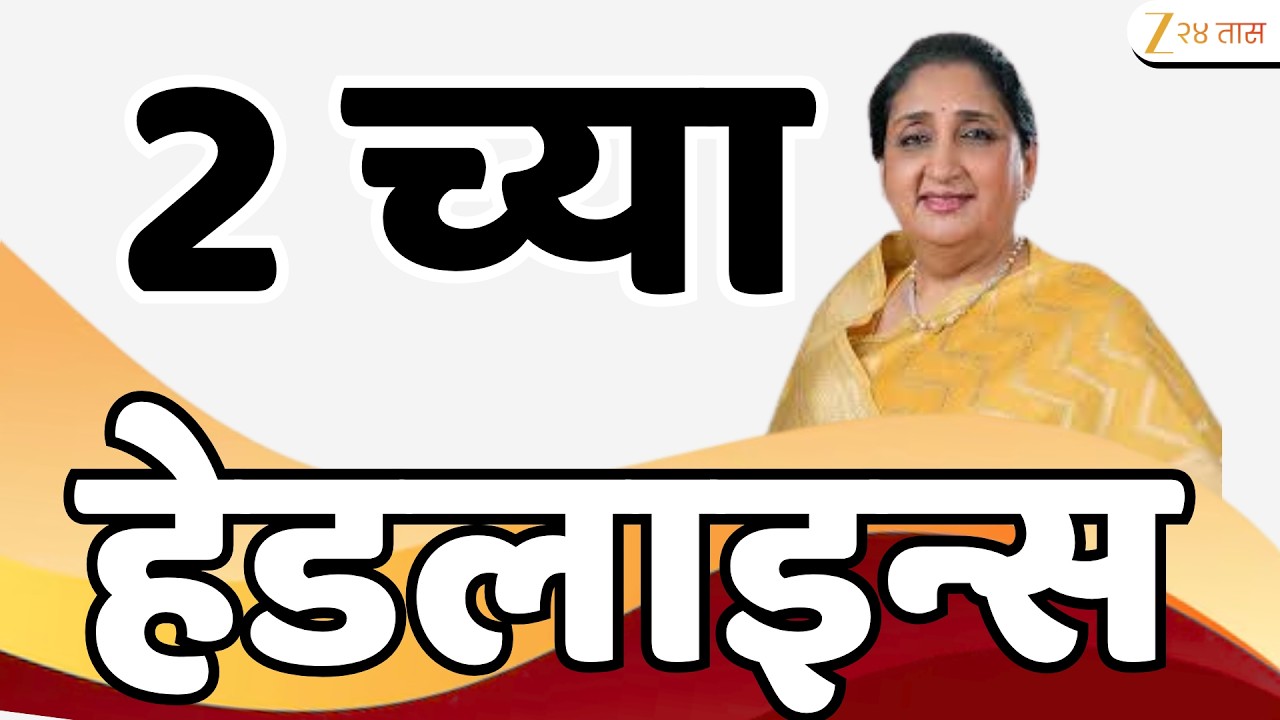 Top Headlines Today | टॉप हेडलाईन्स | 02:00 PM | 5 May 2026 | झी २४ तास | Zee24Taas