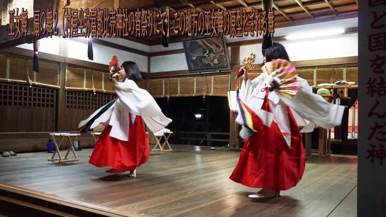 巫女舞　扇の舞２【村屋坐弥冨都比売神社の宵祭りにて】この地方の巫女舞の原型とされる舞