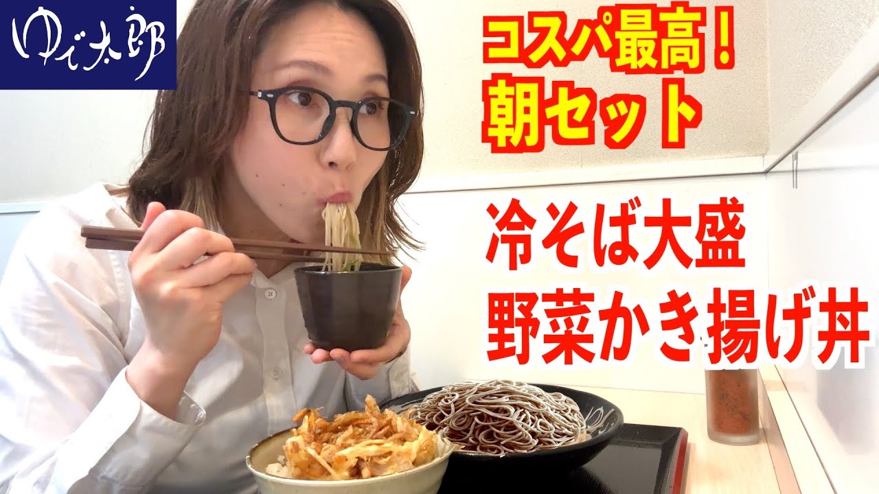【ゆで太郎】仕事前にツルツル シコシコ朝そばセット！コスパ最高で満腹ボリュームモーニング♪【ぼっち飯】